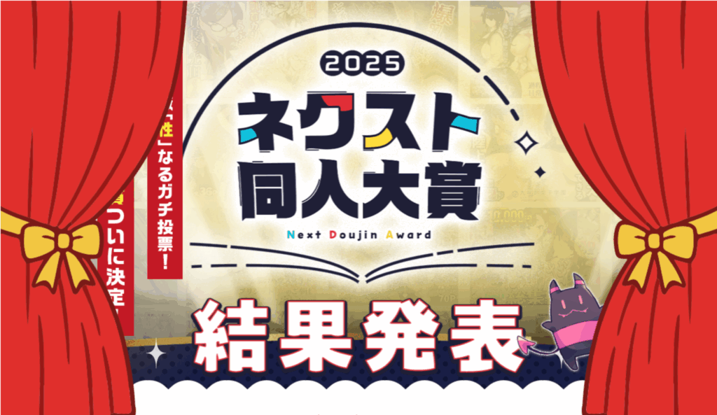 2025ネクスト同人大賞